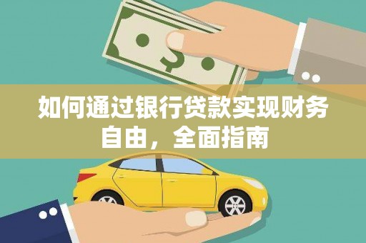 沈北新区如何通过银行贷款实现财务自由，全面指南
