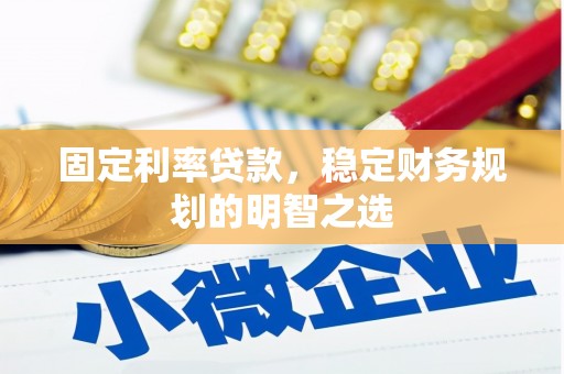 沈北新区固定利率贷款，稳定财务规划的明智之选