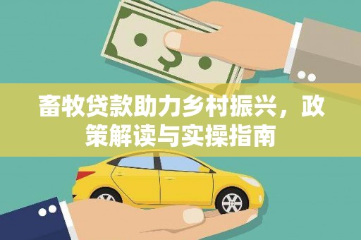沈北新区畜牧贷款助力乡村振兴，政策解读与实操指南