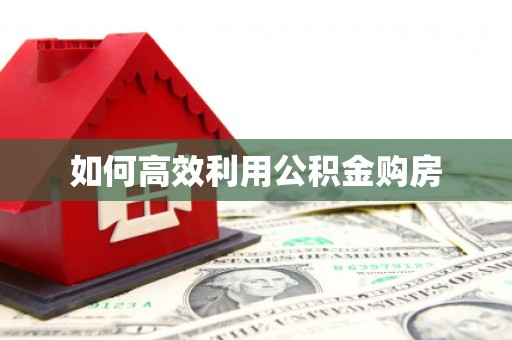 沈北新区如何高效利用公积金购房