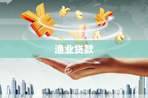 沈北新区渔业贷款