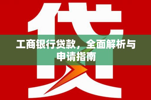 沈北新区工商银行贷款，全面解析与申请指南