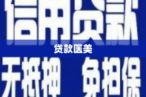沈北新区贷款医美