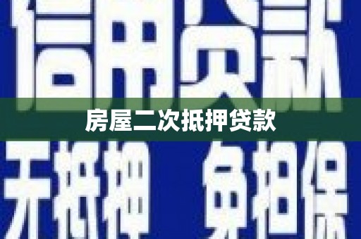沈北新区房屋二次抵押贷款