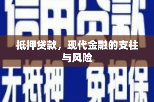 沈北新区抵押贷款，现代金融的支柱与风险