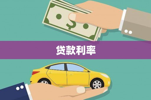 沈北新区贷款利率