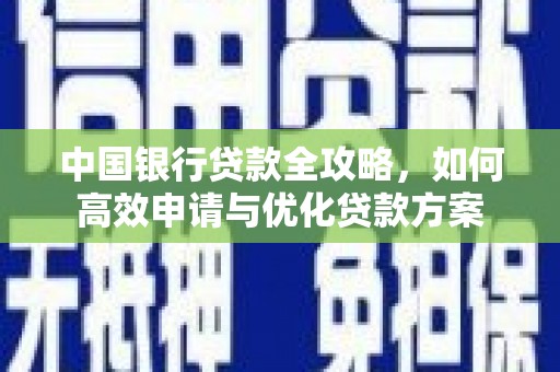 沈北新区中国银行贷款全攻略，如何高效申请与优化贷款方案