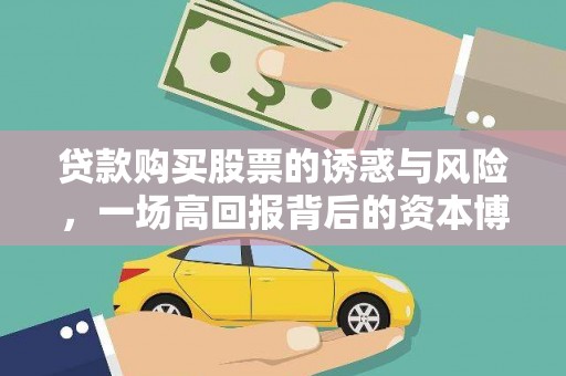 沈北新区贷款购买股票的诱惑与风险，一场高回报背后的资本博弈