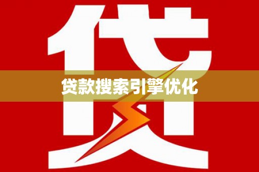 沈北新区贷款搜索引擎优化