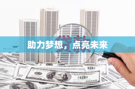 沈北新区助力梦想，点亮未来