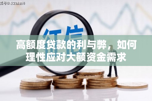 沈北新区高额度贷款的利与弊，如何理性应对大额资金需求