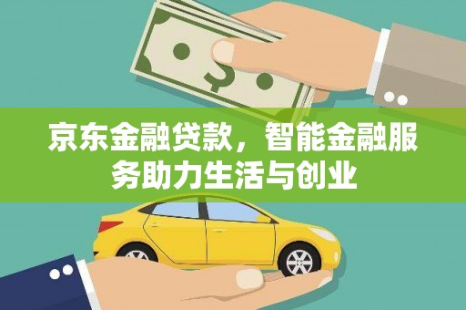 沈北新区京东金融贷款，智能金融服务助力生活与创业