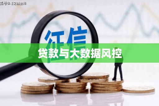 沈北新区贷款与大数据风控