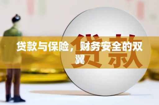 沈北新区贷款与保险，财务安全的双翼