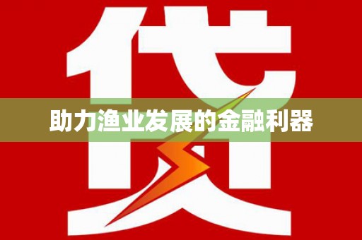 沈北新区助力渔业发展的金融利器