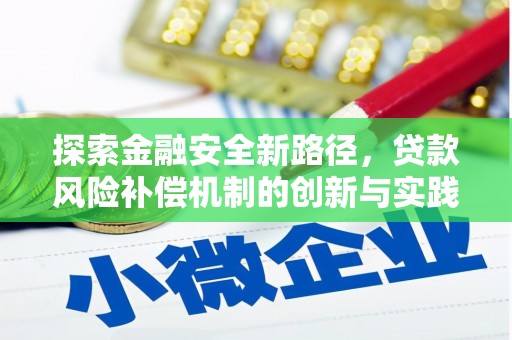 沈北新区探索金融安全新路径，贷款风险补偿机制的创新与实践
