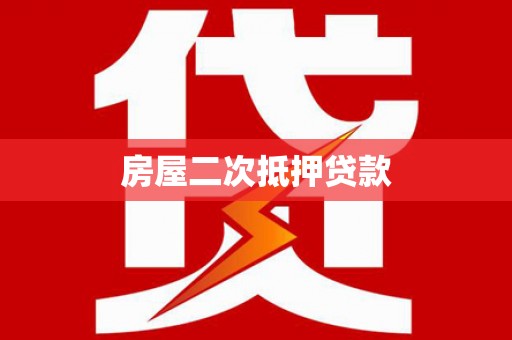 沈北新区房屋二次抵押贷款