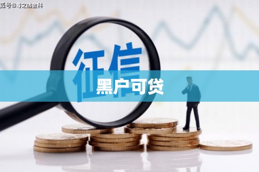 沈北新区黑户可贷