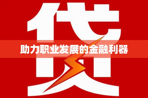 沈北新区助力职业发展的金融利器