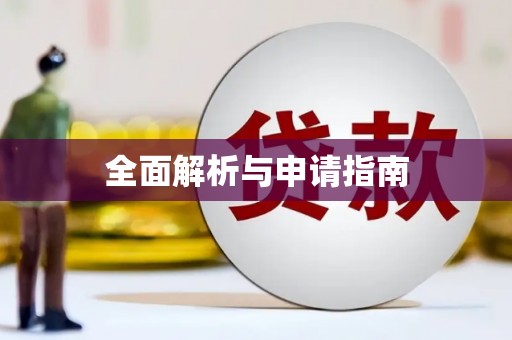 沈北新区全面解析与申请指南