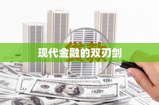 沈北新区现代金融的双刃剑
