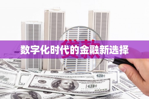 沈北新区数字化时代的金融新选择