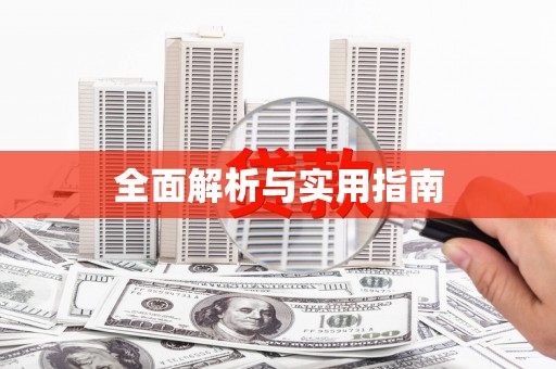 沈北新区全面解析与实用指南