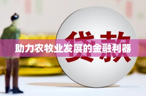 沈北新区助力农牧业发展的金融利器