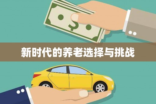 沈北新区新时代的养老选择与挑战