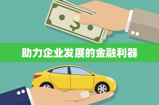 沈北新区助力企业发展的金融利器