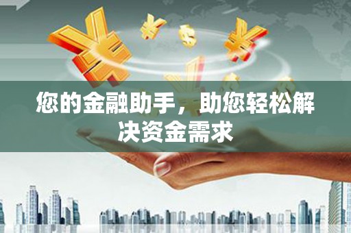 沈北新区您的金融助手，助您轻松解决资金需求