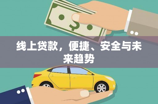 沈北新区线上贷款，便捷、安全与未来趋势