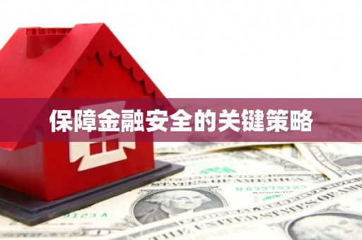 沈北新区保障金融安全的关键策略