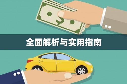 沈北新区全面解析与实用指南