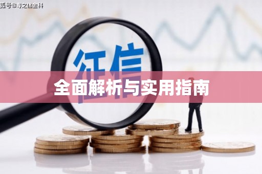 沈北新区全面解析与实用指南