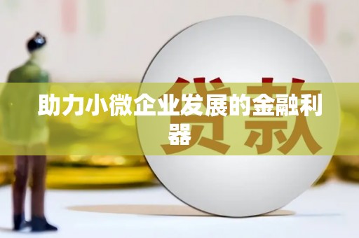沈北新区助力小微企业发展的金融利器