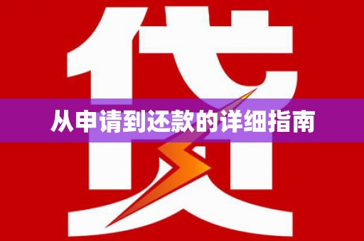 沈北新区从申请到还款的详细指南