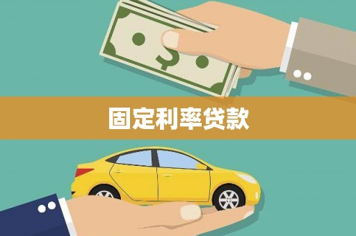 沈北新区固定利率贷款