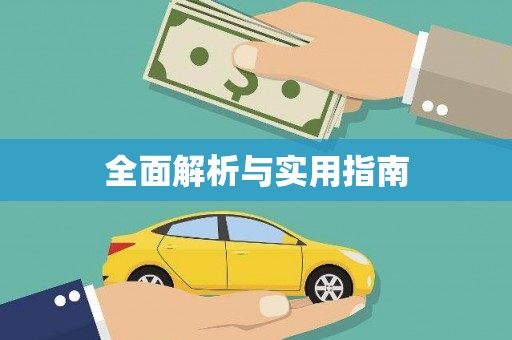 沈北新区全面解析与实用指南