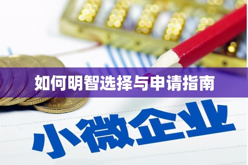 沈北新区如何明智选择与申请指南