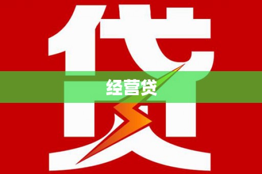 沈北新区经营贷