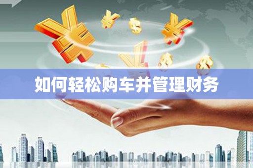 沈北新区如何轻松购车并管理财务