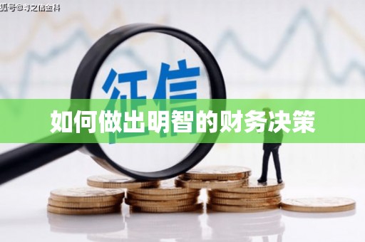 沈北新区如何做出明智的财务决策