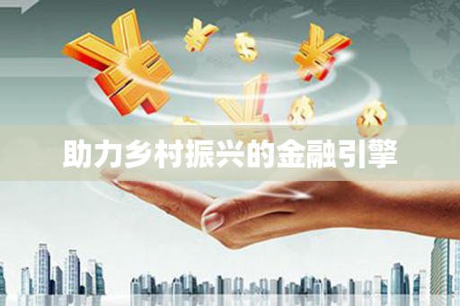 沈北新区助力乡村振兴的金融引擎