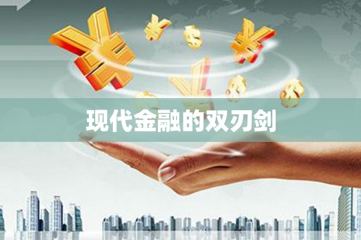 沈北新区现代金融的双刃剑