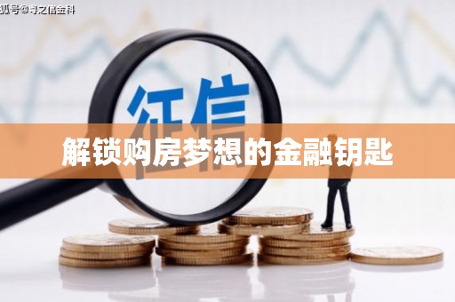 沈北新区解锁购房梦想的金融钥匙
