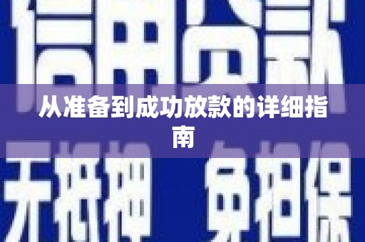 沈北新区从准备到成功放款的详细指南