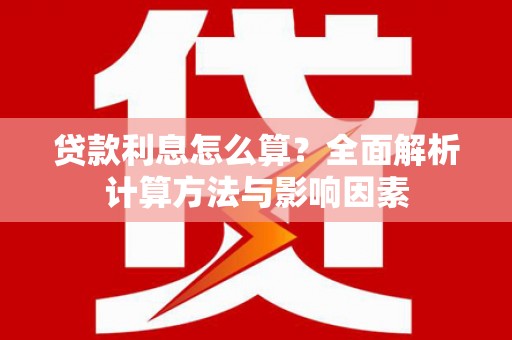 沈北新区贷款利息怎么算？全面解析计算方法与影响因素