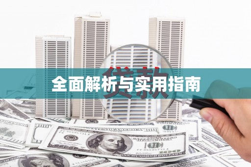 沈北新区全面解析与实用指南