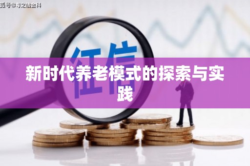 沈北新区新时代养老模式的探索与实践